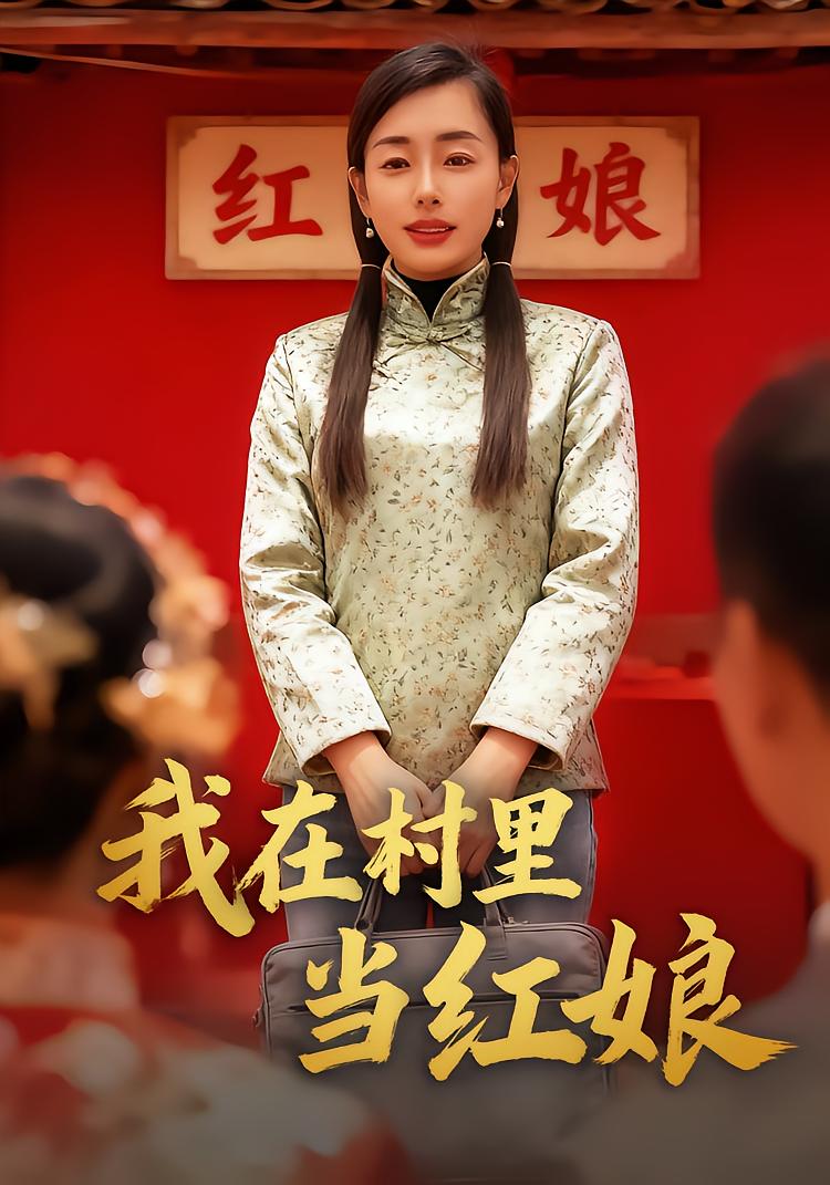 我在村里当红娘