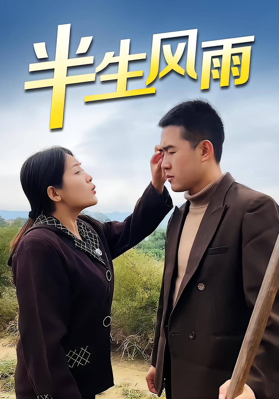 半生风雨