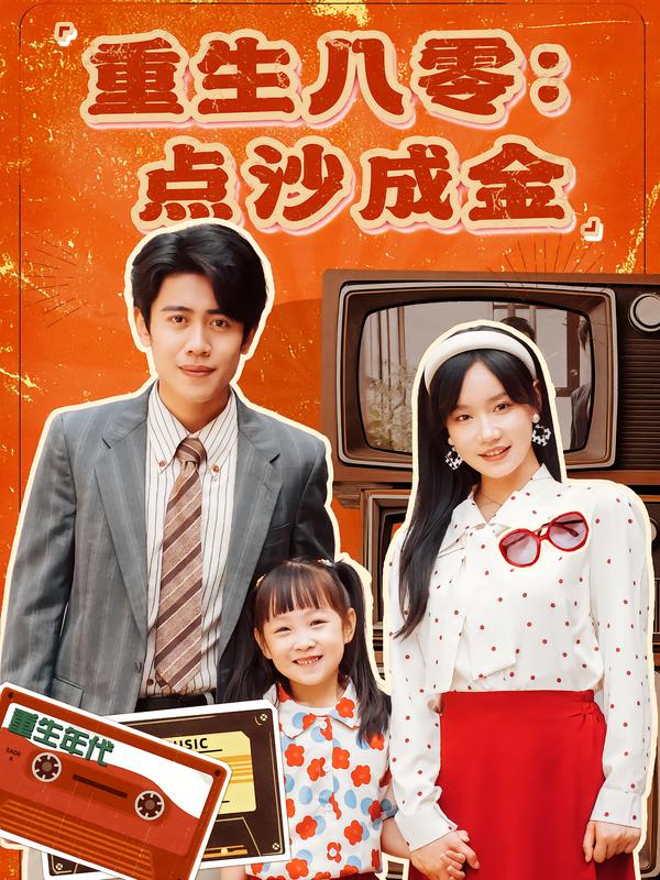 重生八零：点沙成金