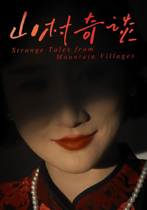 山村奇谈