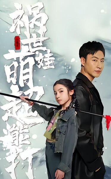 祸世萌娃超能打