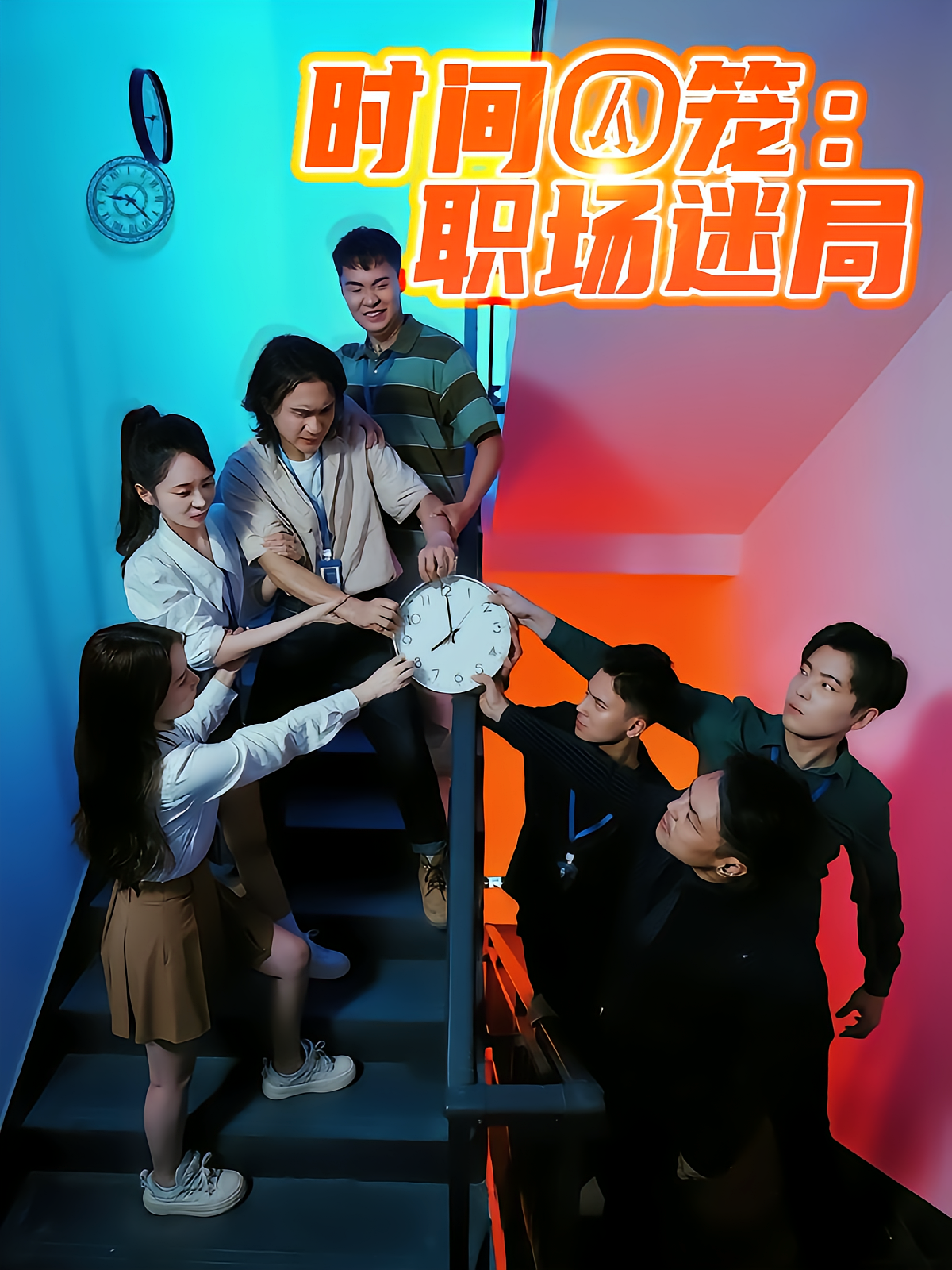 时间囚笼：职场迷局