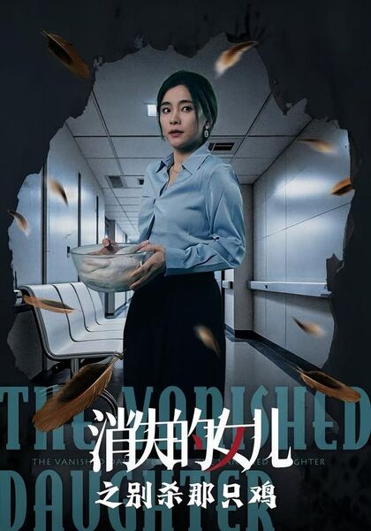 消失的女儿之别杀那只鸡