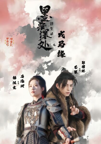 墨痕深处浮生录之戎马缘