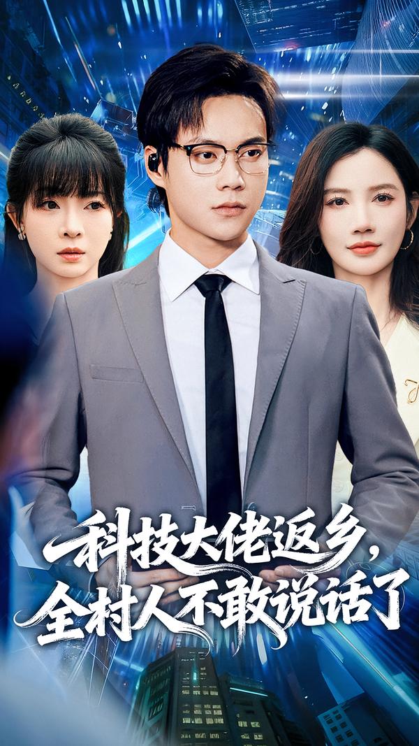 科技大佬返乡，全村人不敢说话了