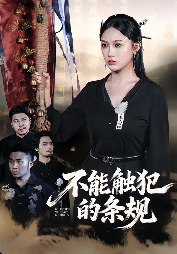 不能触犯的条规