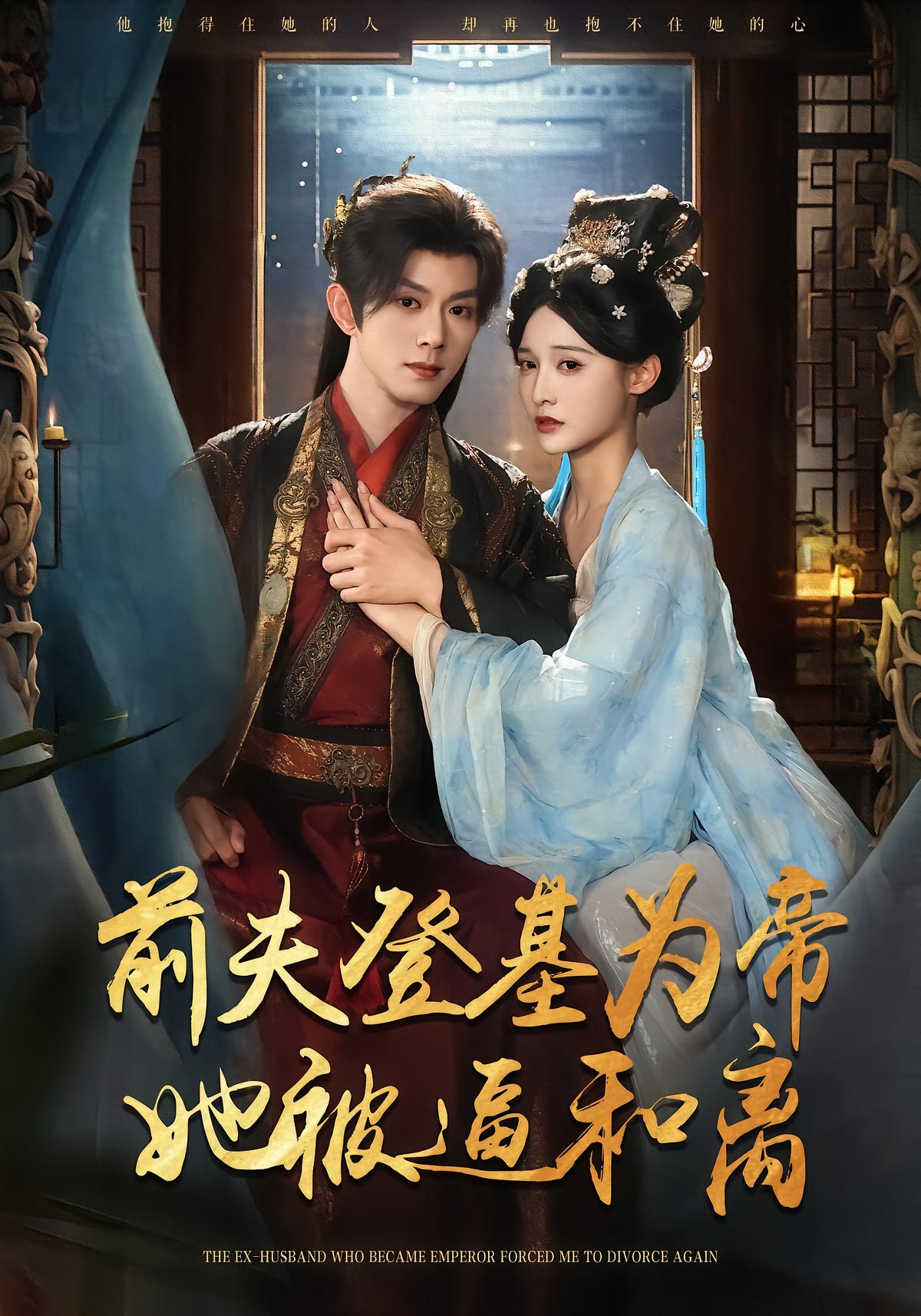 前夫君登基为帝，她被逼和离