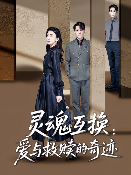 灵魂互换：爱与救赎的奇迹