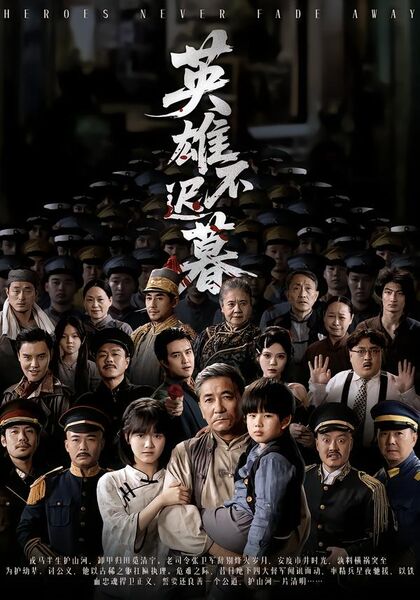英雄不迟暮