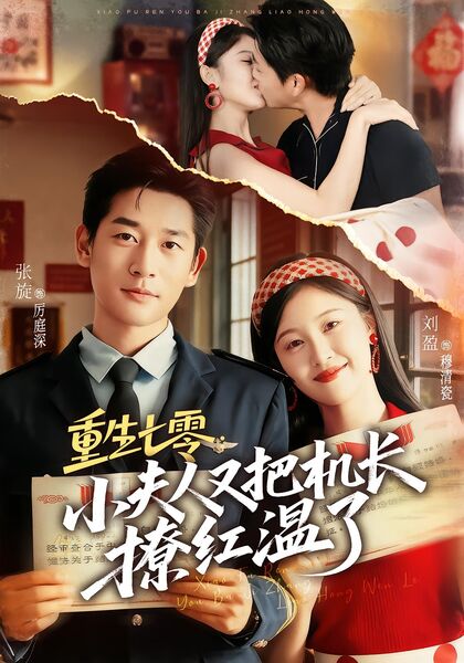 重生七零：小夫人又把机长撩红温了