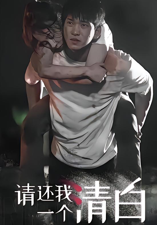 请还我一个清白