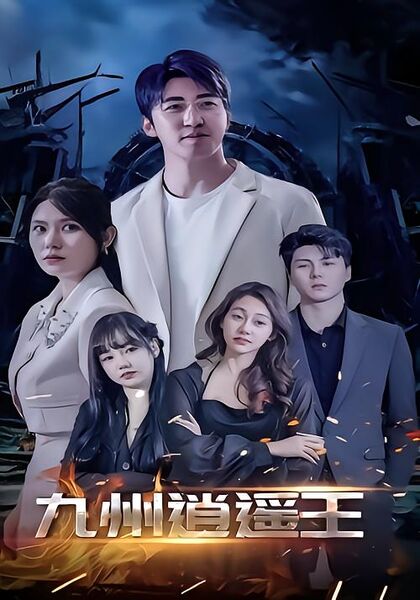 九州逍遥王