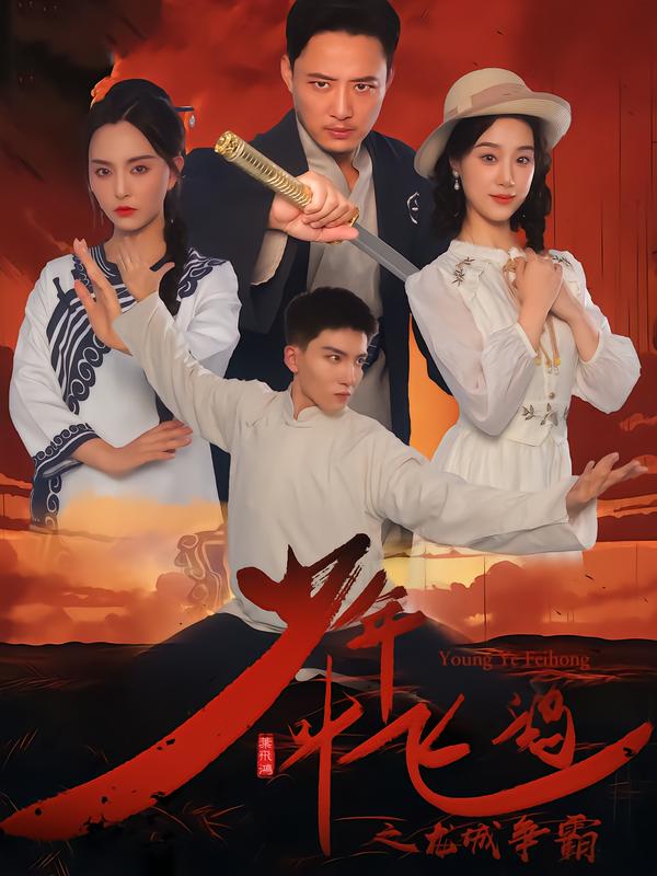 少年叶飞鸿之龙城争霸