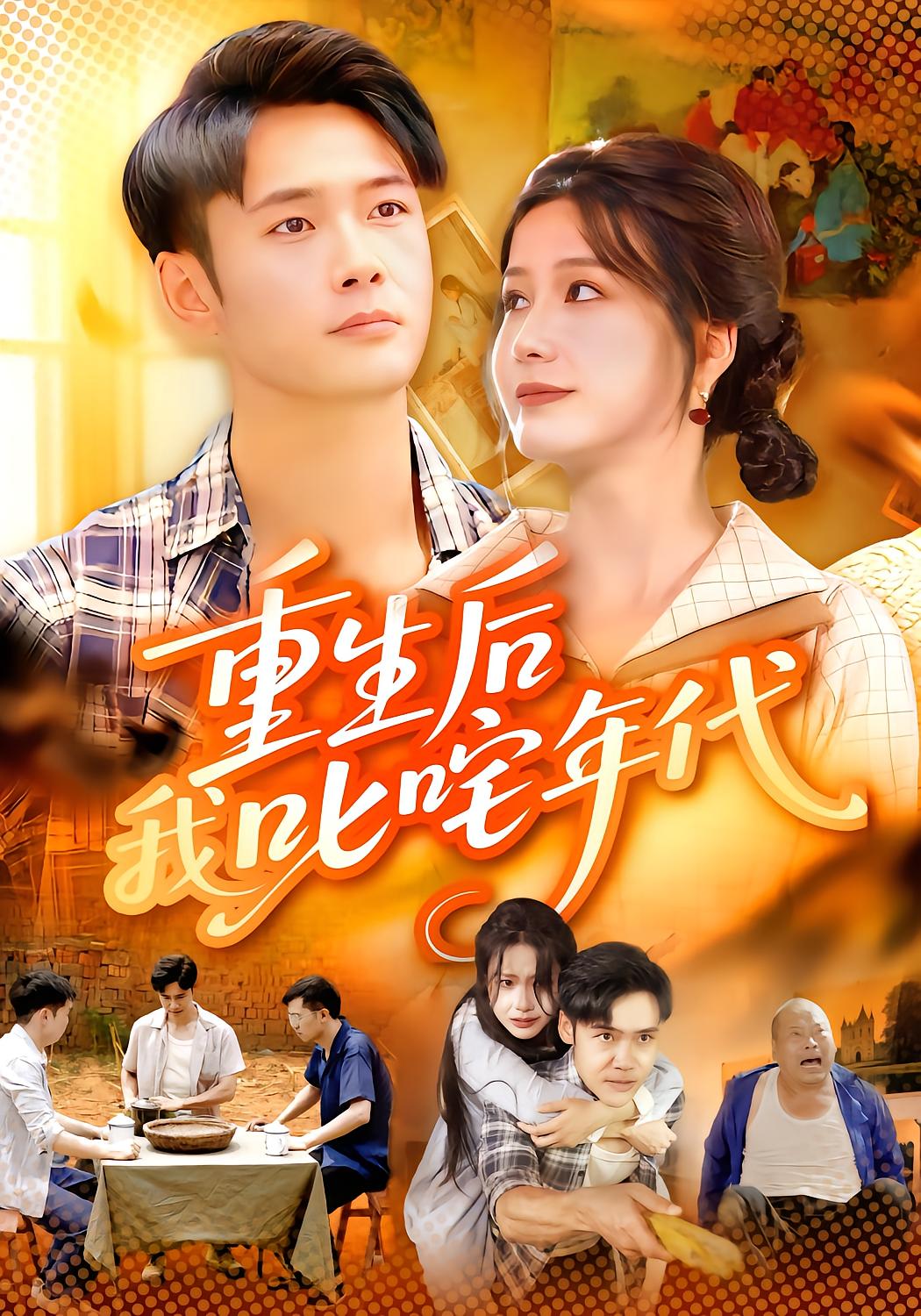 重生后我叱咤年代