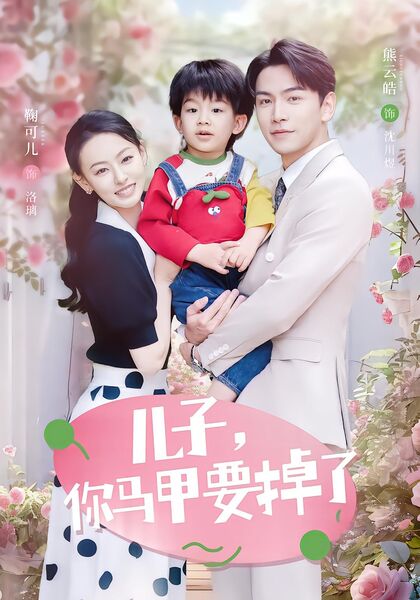 儿子，你马甲要掉了