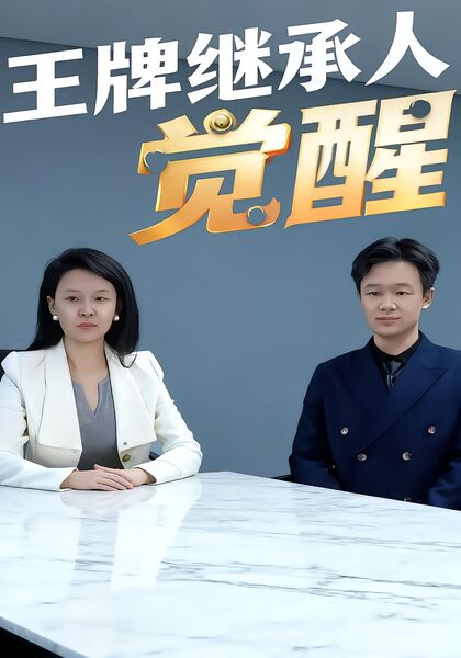 王牌继承人觉醒