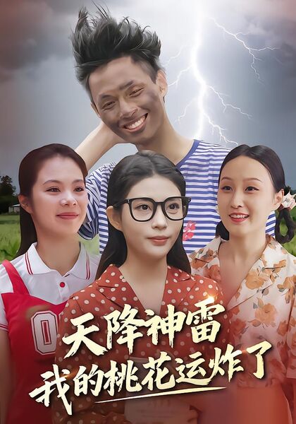 天降神雷，我的桃花运炸了