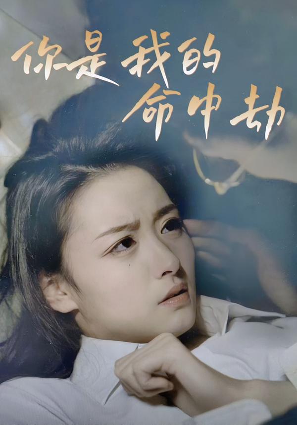 你是我的命中劫