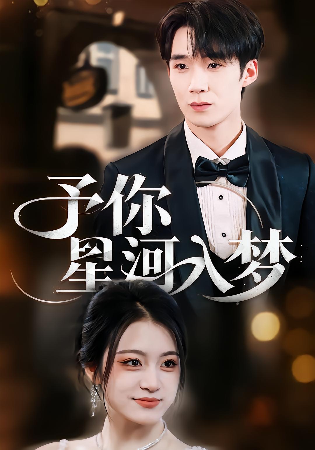 予你星河入梦