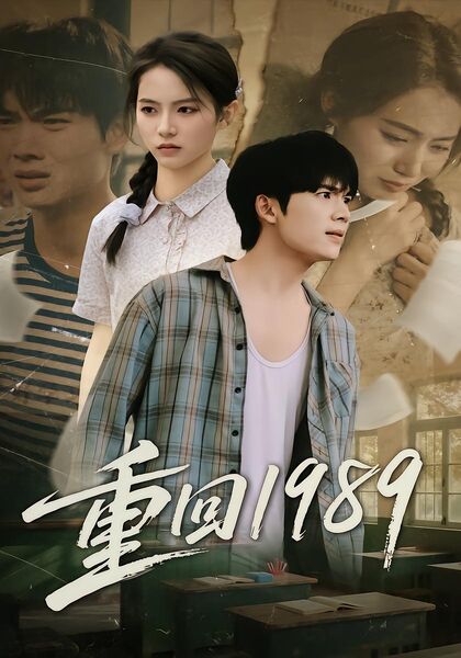 重回1989