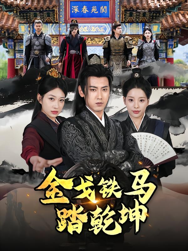 金戈铁马踏乾坤