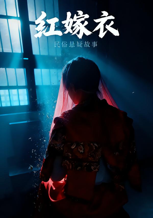 红嫁衣