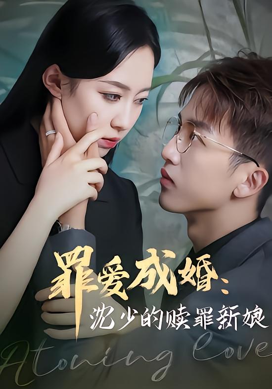 罪爱成婚：沈少的赎罪新娘