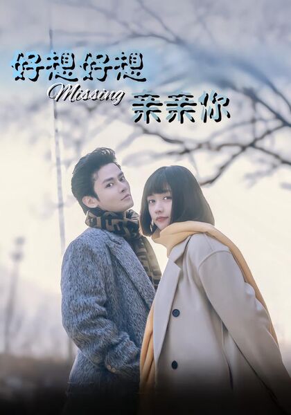 好想好想亲亲你