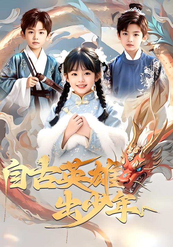 自古英雄出少年