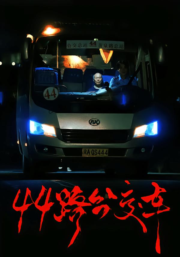 44路公交车