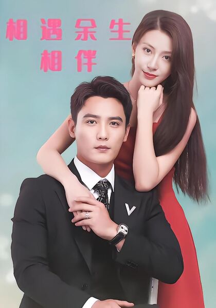 相遇余生相伴