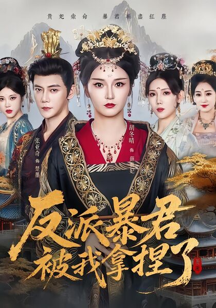 反派暴君被我拿捏了