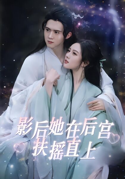 影后她在后宫扶摇直上
