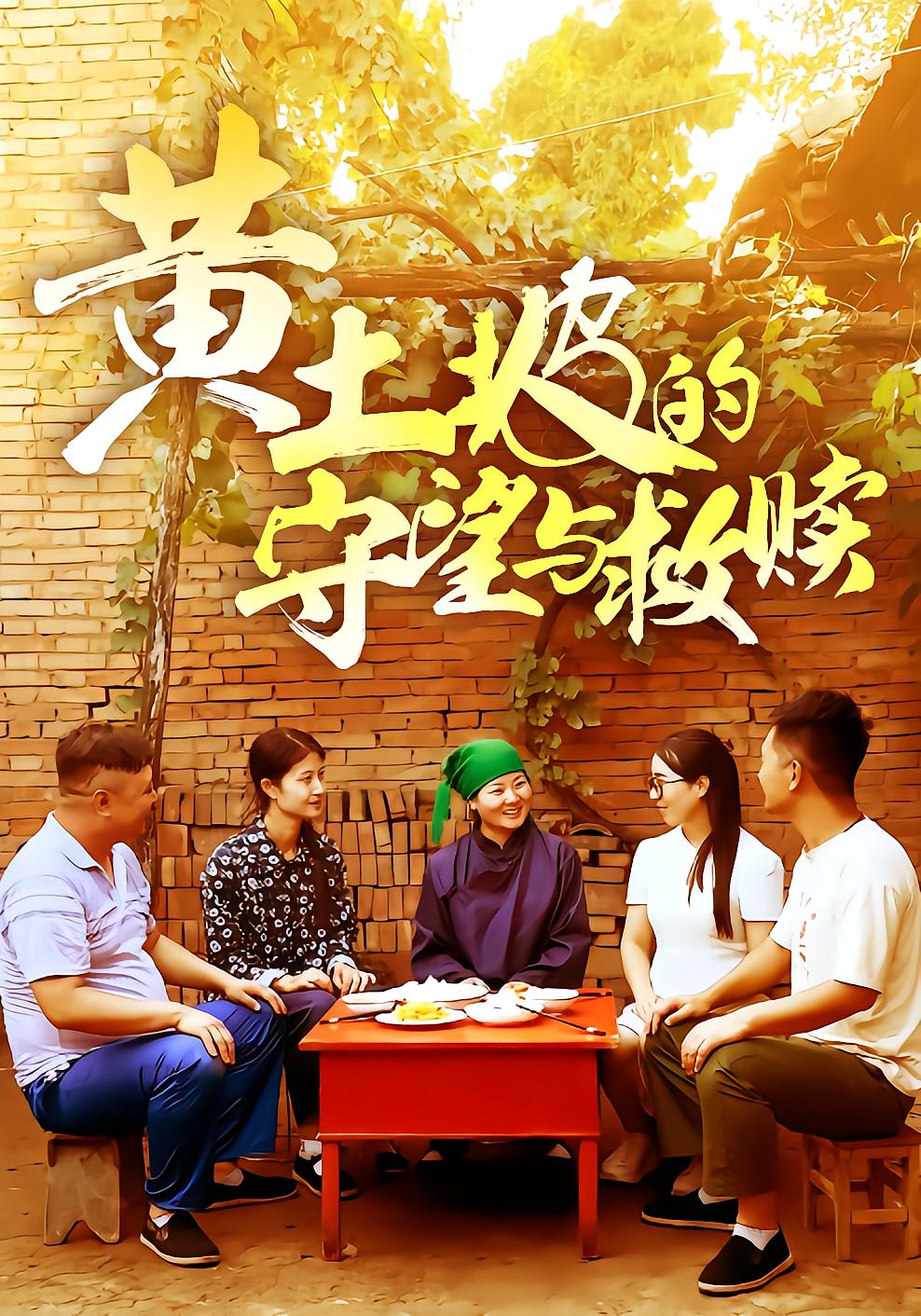 黄土坡的守望与救赎