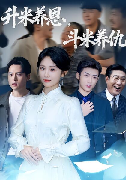 升米养恩，斗米养仇