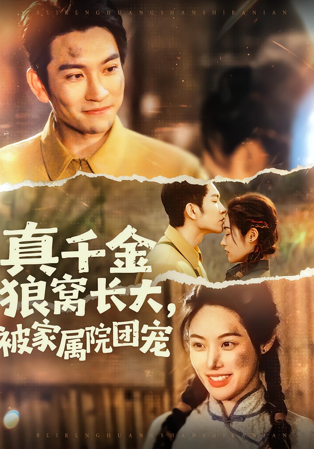 真千金狼窝长大，被家属院团宠