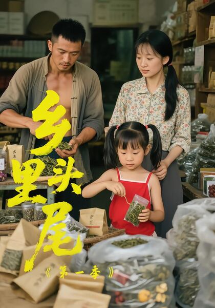 乡里头尾第一季