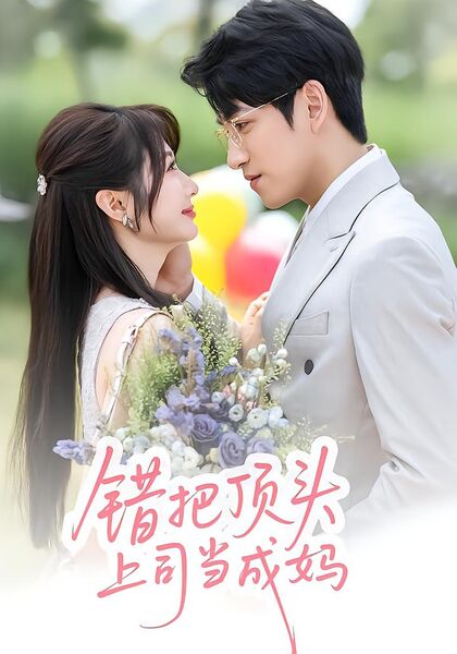 错把顶头上司当成妈