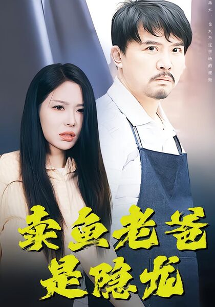 卖鱼老爸是隐龙