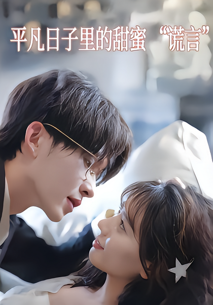平凡日子里的甜蜜“谎言”