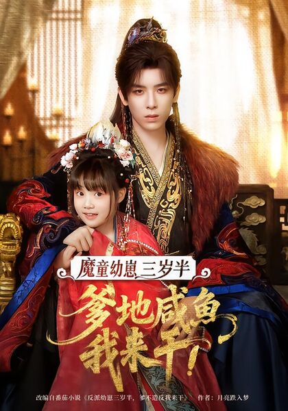 魔童幼崽三岁半，爹地咸鱼我来干