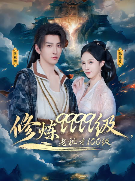 修炼9999级，老祖才100级