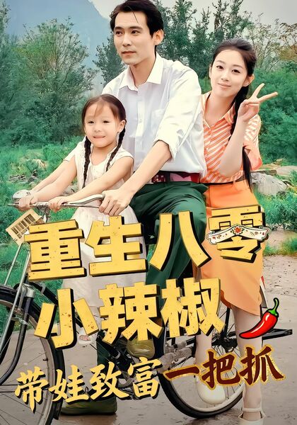 重生八零小辣椒带娃致富一把抓