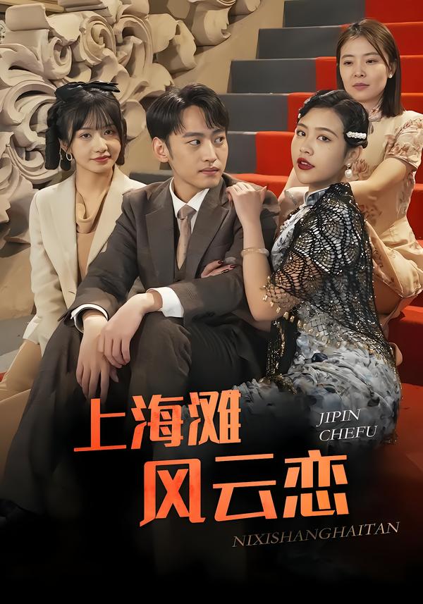 上海滩风云恋