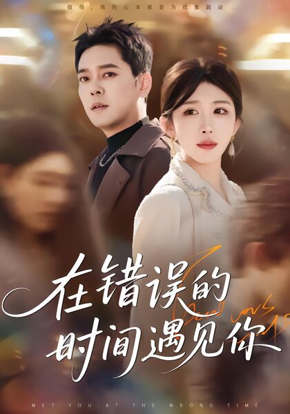 在错误的时间遇见你