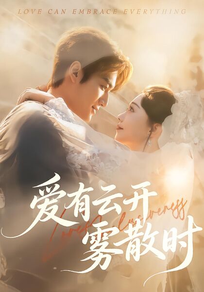 爱有云开雾散时