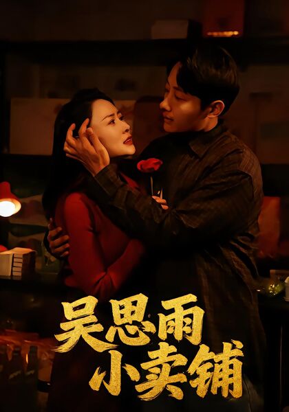 吴思雨小卖铺
