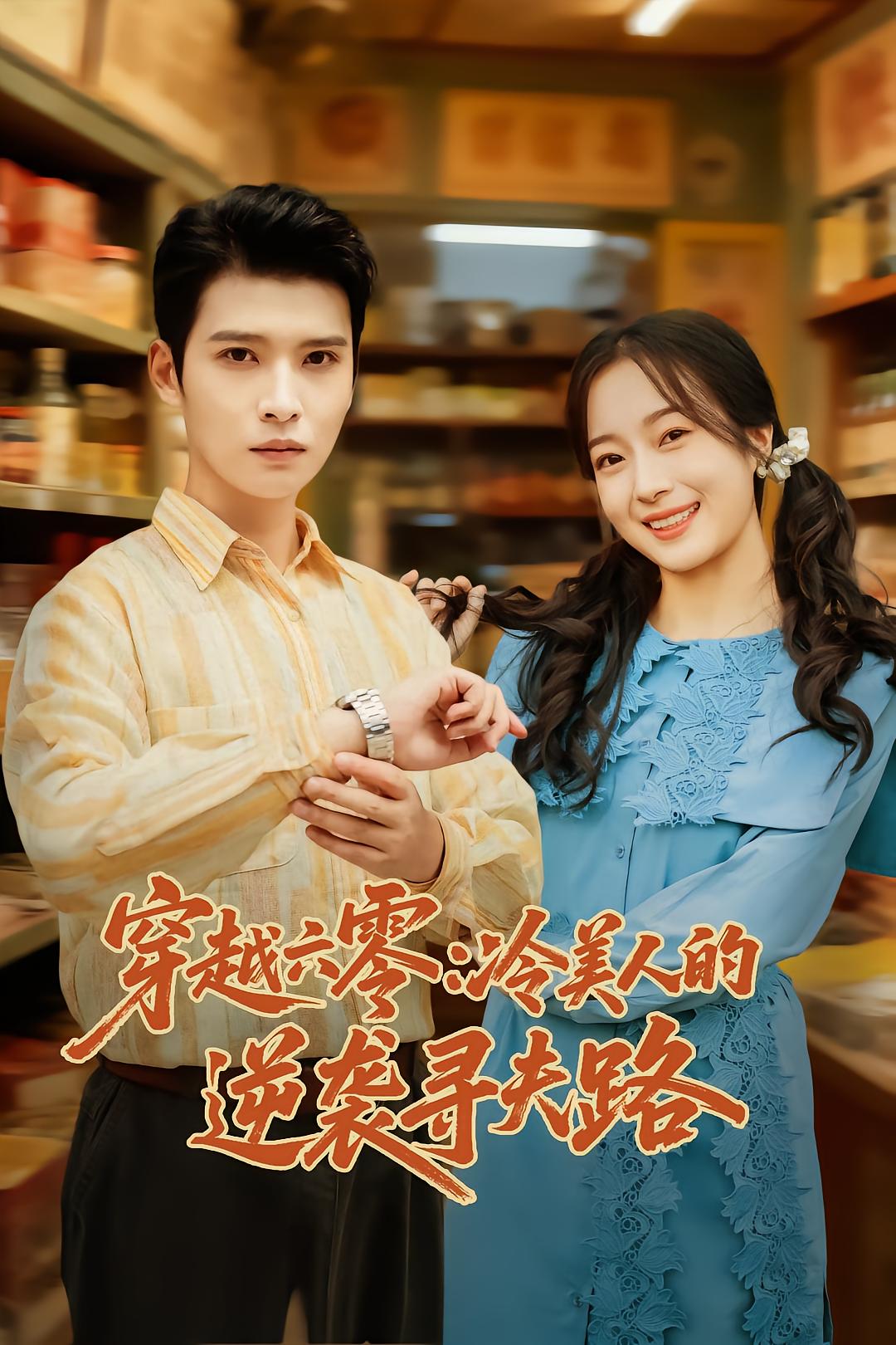 穿越六零：冷美人的逆袭寻夫路