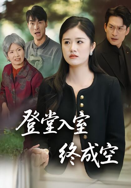 登堂入室终成空