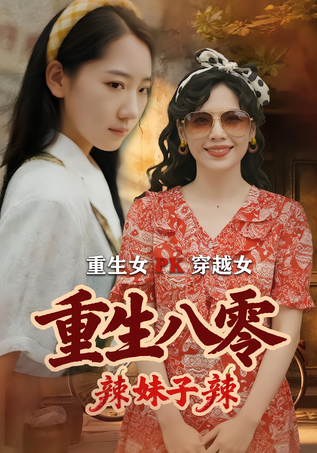 重生八零辣妹子辣